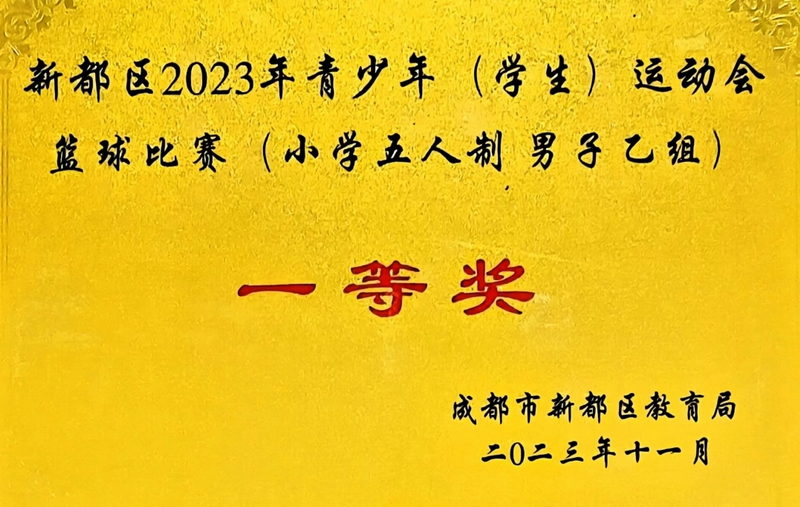 [學(xué)校獲獎(jiǎng)]2023年11月青少年(學(xué)生)運(yùn)動(dòng)會(huì)籃球比賽 (小學(xué)五人制男子組)：一等獎(jiǎng)