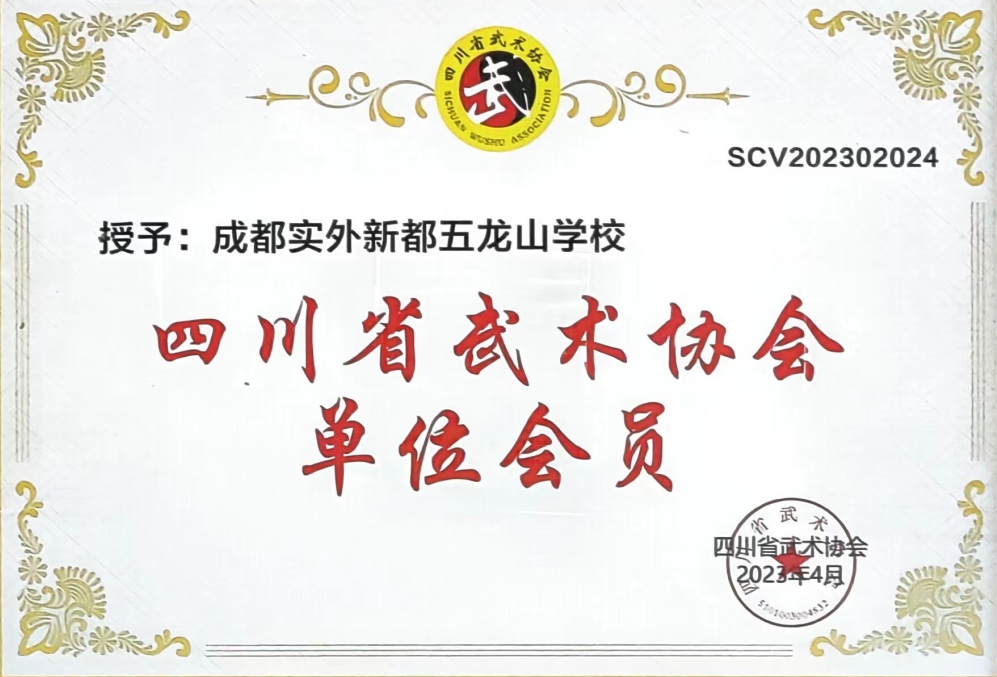 [學(xué)校榮譽(yù)]2023年4月四川省武術(shù)協(xié)會(huì)：?jiǎn)挝粫?huì)員