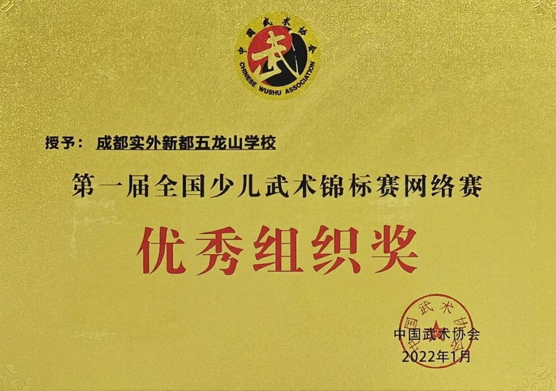 [學(xué)校獲獎(jiǎng)]2022年1月第一屆全國(guó)少兒武術(shù)錦標(biāo)賽網(wǎng)絡(luò)賽：優(yōu)秀組織獎(jiǎng)