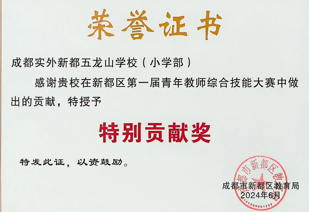 [學(xué)校獲獎(jiǎng)]2024年6月新都區(qū)第一屆青年教師綜合技能大賽中做出的貢獻(xiàn)，特授予：特別貢獻(xiàn)獎(jiǎng)