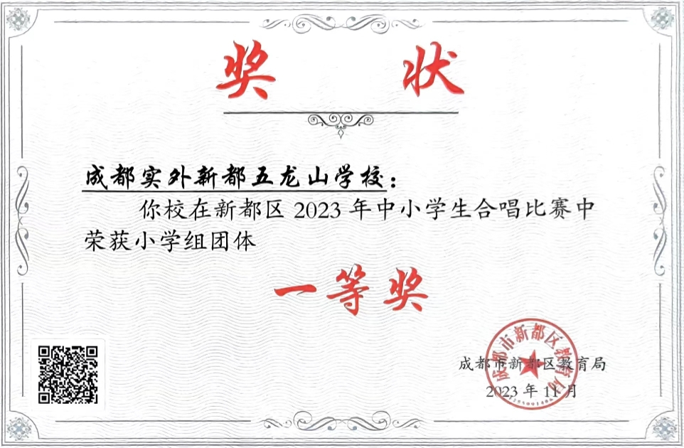 [學(xué)校獲獎(jiǎng)]2023年11月中小學(xué)生合唱比賽中榮獲小學(xué)組團(tuán)體：一等獎(jiǎng)