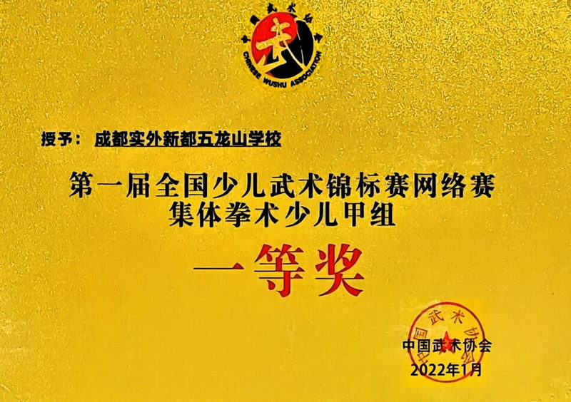 [學(xué)校獲獎(jiǎng)]2022年1月第一屆全國(guó)少兒武術(shù)錦標(biāo)賽網(wǎng)絡(luò)賽集體拳術(shù)少兒甲組：一等獎(jiǎng)