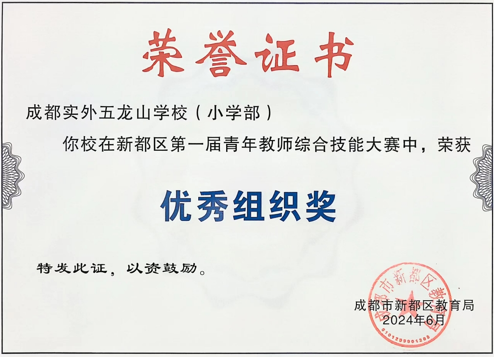 [學(xué)校獲獎(jiǎng)]2024年6月新都區(qū)第一屆青年教師綜合技能大賽中，榮獲：優(yōu)秀組織獎(jiǎng)