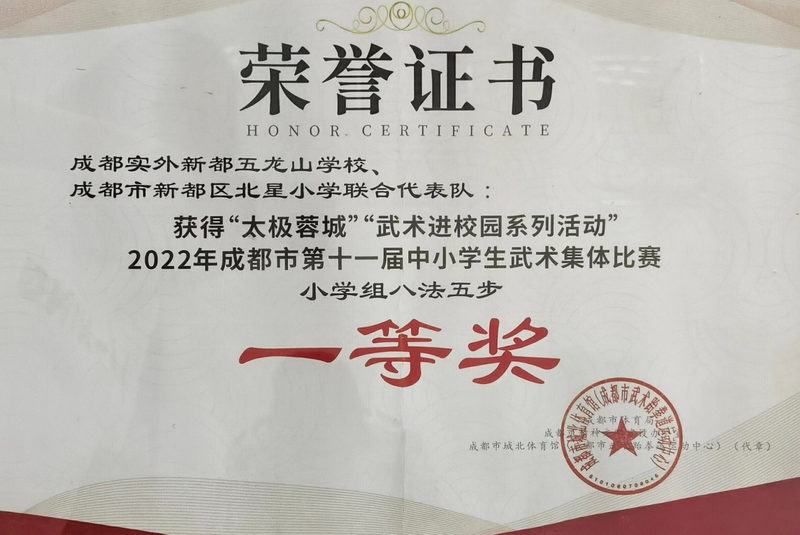 2022年太極蓉城”“武術(shù)進(jìn)校園系列活動(dòng)2022年成都市第十一屆中小學(xué)生武術(shù)集體比賽小學(xué)組八法五步：