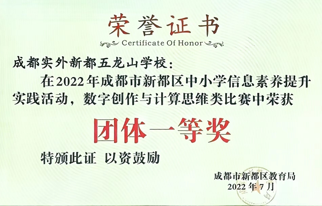 2022年7月成都市新都區(qū)中小學(xué)信息素養(yǎng)提升實(shí)踐活動(dòng)，數(shù)字創(chuàng)作與計(jì)算思維類比賽中榮獲：團(tuán)體一等獎(jiǎng)