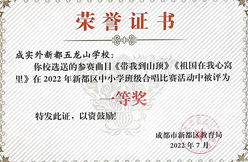 [學(xué)校獲獎(jiǎng)]2022年7月新都區(qū)中小學(xué)班級(jí)合唱比賽活動(dòng)中被評(píng)為：一等獎(jiǎng)