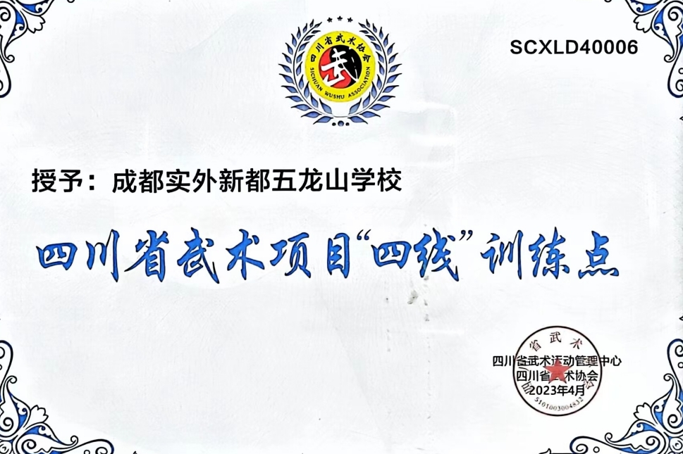 [學(xué)校榮譽(yù)]2023年4月四川省武術(shù)項(xiàng)目“四線”：訓(xùn)練點(diǎn)