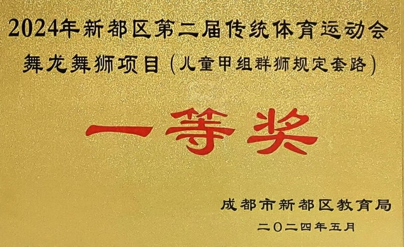[學(xué)校獲獎(jiǎng)]2024年5月新都區(qū)第二屆傳統(tǒng)體育運(yùn)動(dòng)會(huì)舞龍舞獅項(xiàng)目(兒童甲組群獅規(guī)定套路)：一等獎(jiǎng)