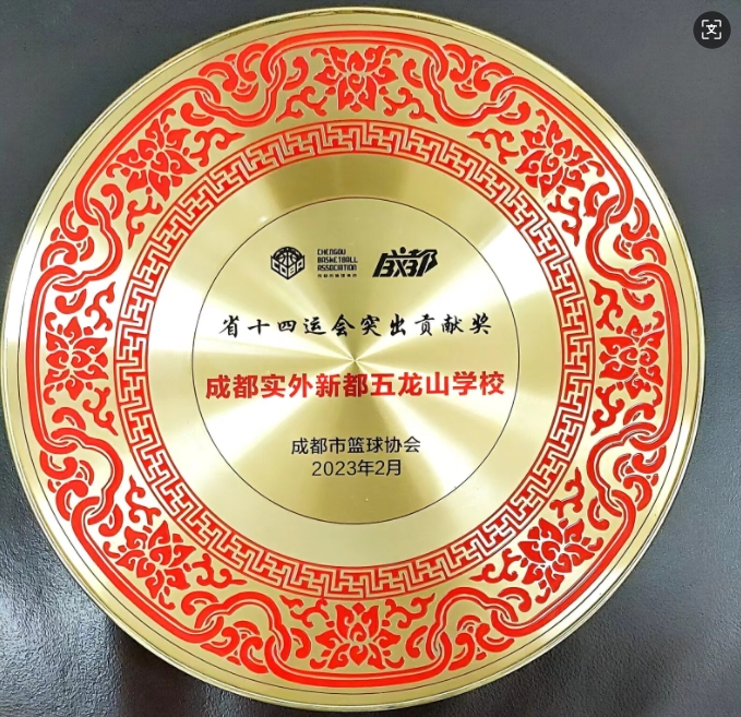[學(xué)校獲獎(jiǎng)]2023年2月成都市十四運(yùn)會(huì)突出貢獻(xiàn)獎(jiǎng)