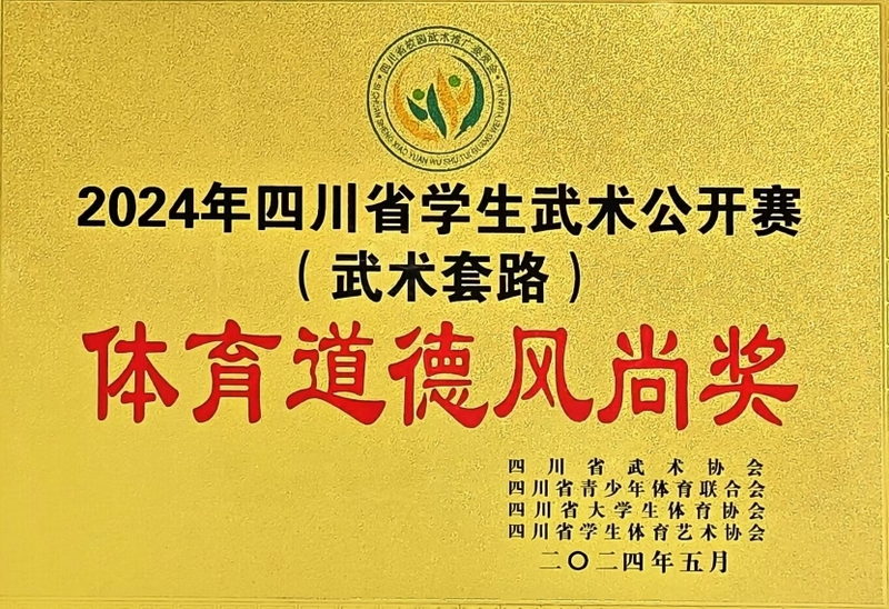 [學(xué)校獲獎(jiǎng)]2024年5月四川省學(xué)生武術(shù)公開賽(武術(shù)套路）：體育道德風(fēng)尚獎(jiǎng)