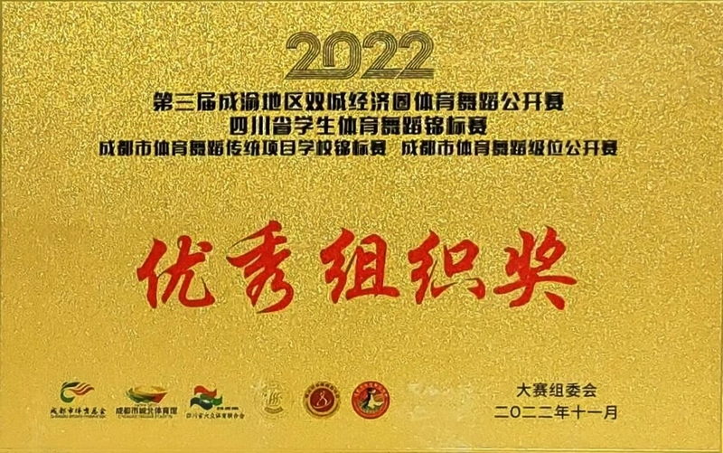 [學(xué)校獲獎(jiǎng)][學(xué)校獲獎(jiǎng)]2024年5月四川省學(xué)生武術(shù)公開賽(武術(shù)套路）：體育道德風(fēng)尚獎(jiǎng)
