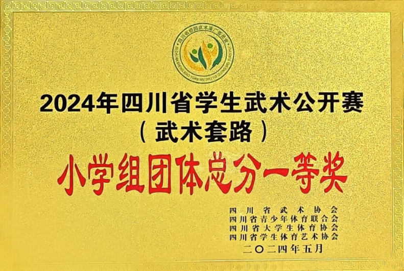 [學(xué)校獲獎(jiǎng)]2024年5月四川省學(xué)生武術(shù)公開賽(武術(shù)套路)：小學(xué)組團(tuán)體總分一等獎(jiǎng)