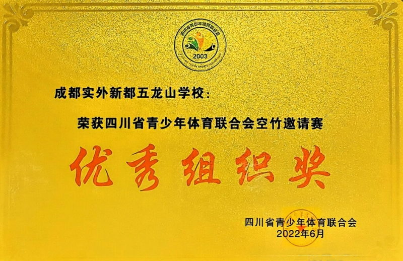 [學(xué)校獲獎(jiǎng)]2022年6月四川省青少年體育聯(lián)合會(huì)空竹邀請(qǐng)賽：優(yōu)秀組織獎(jiǎng)