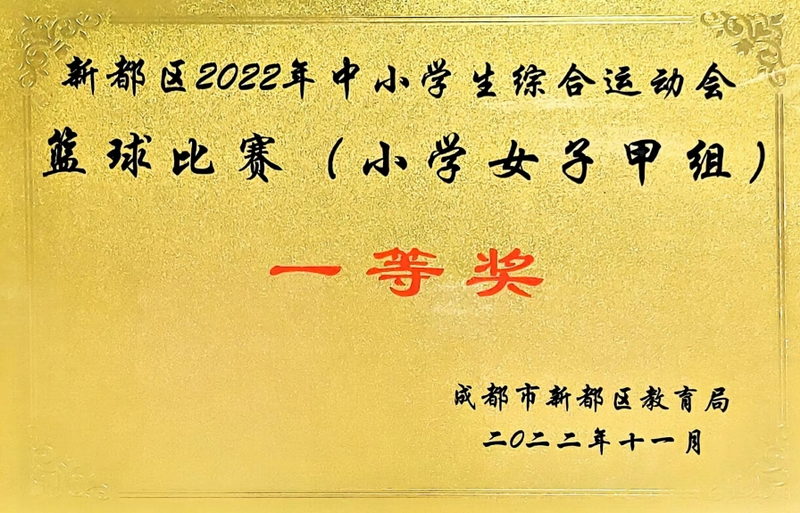 [學(xué)校獲獎(jiǎng)]2022年11月中小學(xué)生綜合運(yùn)動(dòng)會(huì)籃球比賽(小學(xué)女子甲組)：一等獎(jiǎng)