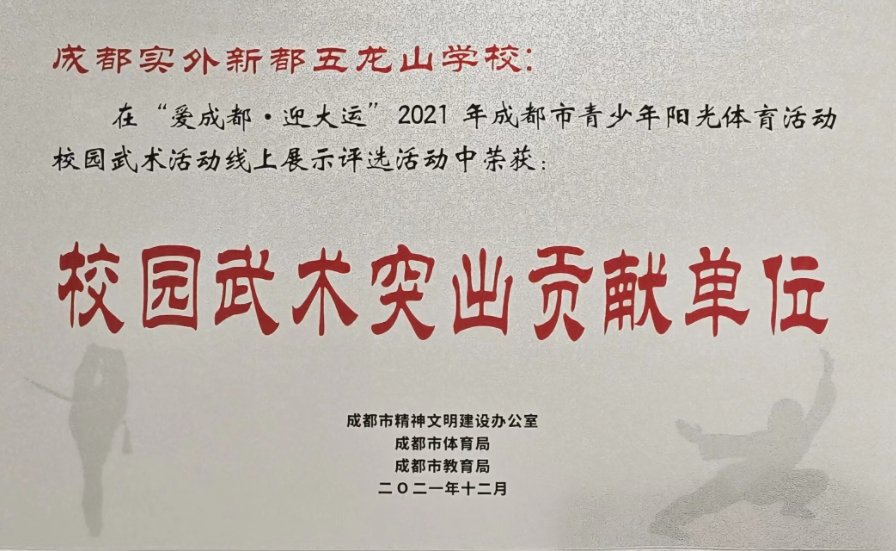 [學(xué)校榮譽(yù)]2021年12月成都市青少年陽(yáng)光體育活動(dòng)校園武術(shù)活動(dòng)線上展示評(píng)選活動(dòng)中榮獲：校園武術(shù)突出