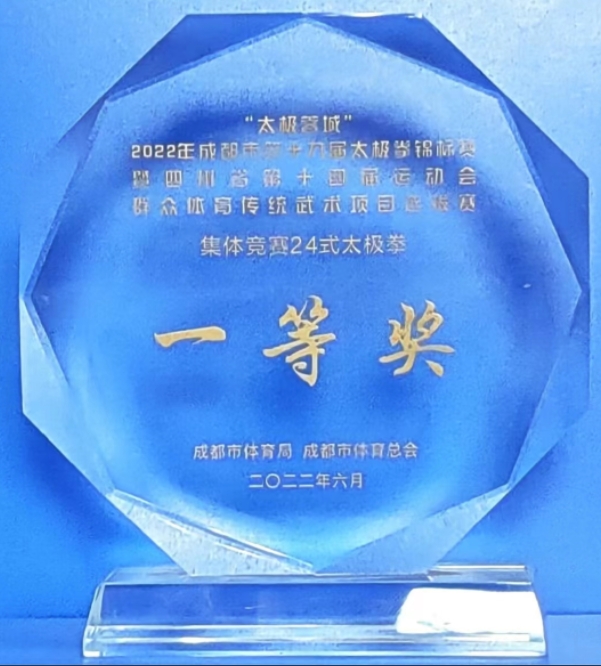 [學(xué)校獲獎(jiǎng)]2022年6月成都市第九屆太極拳錦標(biāo)賽集體競(jìng)賽24式太極拳：一等獎(jiǎng)