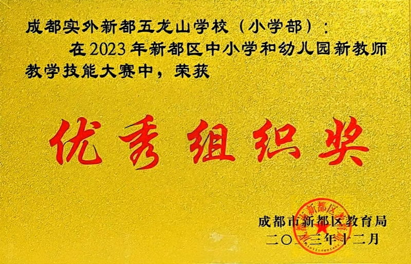 [學(xué)校獲獎(jiǎng)]2023年12月新都區(qū)中小學(xué)生和幼兒園新教師教學(xué)技能大賽中：優(yōu)秀組織獎(jiǎng)