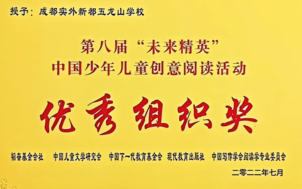 [學(xué)校獲獎(jiǎng)]2022年7月第八屆“未來(lái)精英”中國(guó)少年兒童創(chuàng)意閱讀活動(dòng)：優(yōu)秀組織獎(jiǎng)