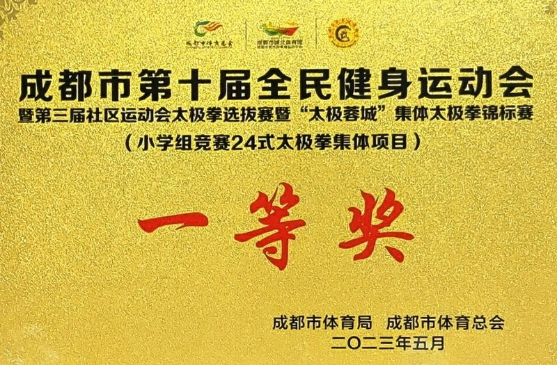 [學(xué)校獲獎(jiǎng)]2023年5月成都市第十屆全民健身運(yùn)動(dòng)會(huì)小學(xué)組競(jìng)賽24式太極拳集體項(xiàng)：一等獎(jiǎng)
