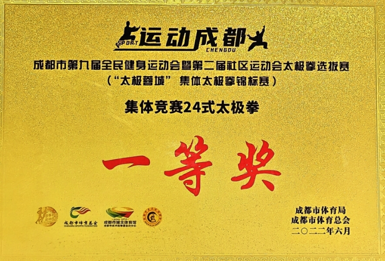 [學(xué)校獲獎(jiǎng)]2022年6月成都市第八屆全民健身運(yùn)動(dòng)會(huì)暨第二屆社區(qū)運(yùn)動(dòng)會(huì)太極拳選拔賽，集體競(jìng)賽24式太