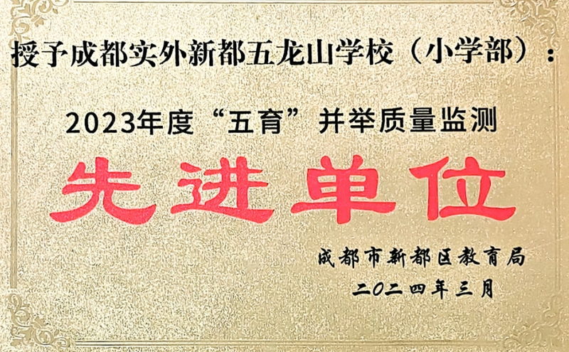 [學(xué)校榮譽(yù)]2023年度“五育”并舉質(zhì)量檢測(cè)先進(jìn)單位
