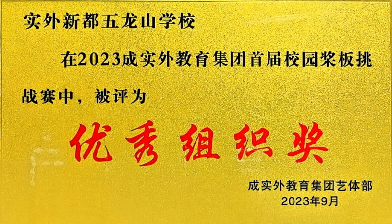 [學(xué)校獲獎(jiǎng)]2023年9月成實(shí)外教育集團(tuán)首屆校園槳板挑戰(zhàn)賽中：優(yōu)秀組織獎(jiǎng)