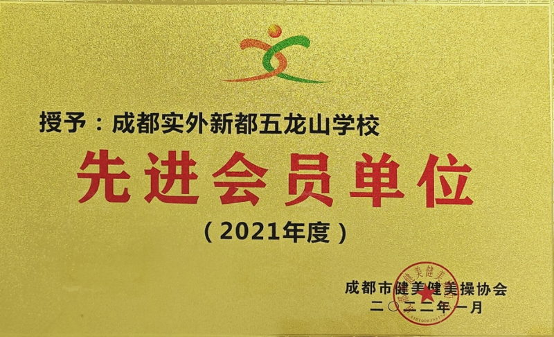 [學(xué)校榮譽(yù)]2022年1月都市健美健美操協(xié)會(huì)：先進(jìn)會(huì)員單位