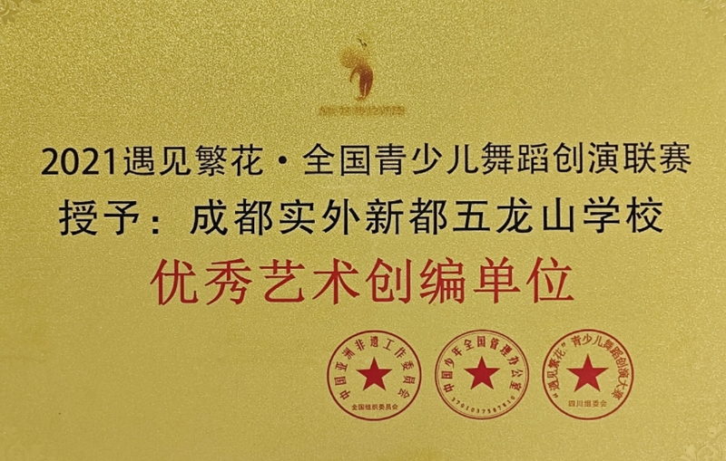 [學(xué)校榮譽(yù)]2021年遇見繁花·全國(guó)青少兒舞蹈創(chuàng)演聯(lián)賽：優(yōu)秀藝術(shù)創(chuàng)編單位