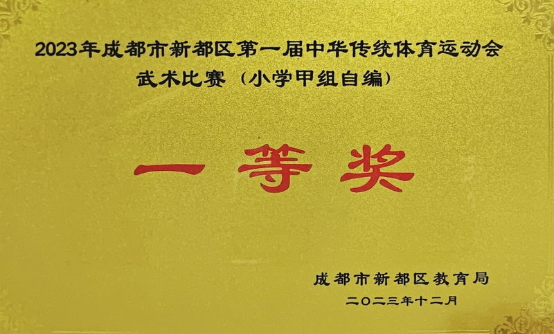 [學(xué)校獲獎(jiǎng)]2023年12月成都市新都區(qū)第一屆中華傳統(tǒng)體育運(yùn)動(dòng)會(huì)武術(shù)比賽 (小學(xué)甲組自編)：一等獎(jiǎng)
