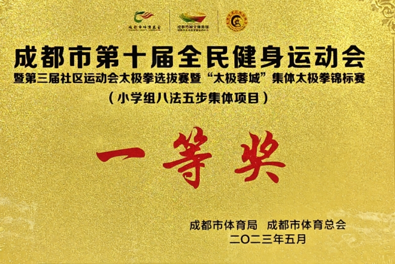 [學(xué)校獲獎(jiǎng)]2023年5月成都市第十屆全民健身運(yùn)動(dòng)會(huì)(小學(xué)組八法五步集體項(xiàng)目：一等獎(jiǎng)