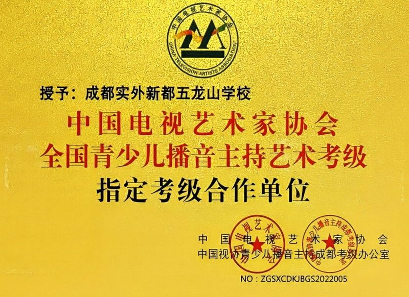 [學(xué)校榮譽(yù)]全國(guó)青少兒播音主持藝術(shù)考級(jí)指定考級(jí)合作單位