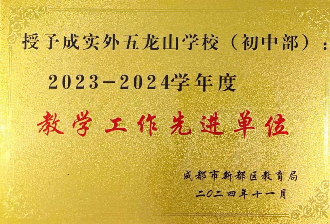 榮譽(yù)獲獎(jiǎng) | 初中部榮獲新都區(qū)教育教學(xué)先進(jìn)單位