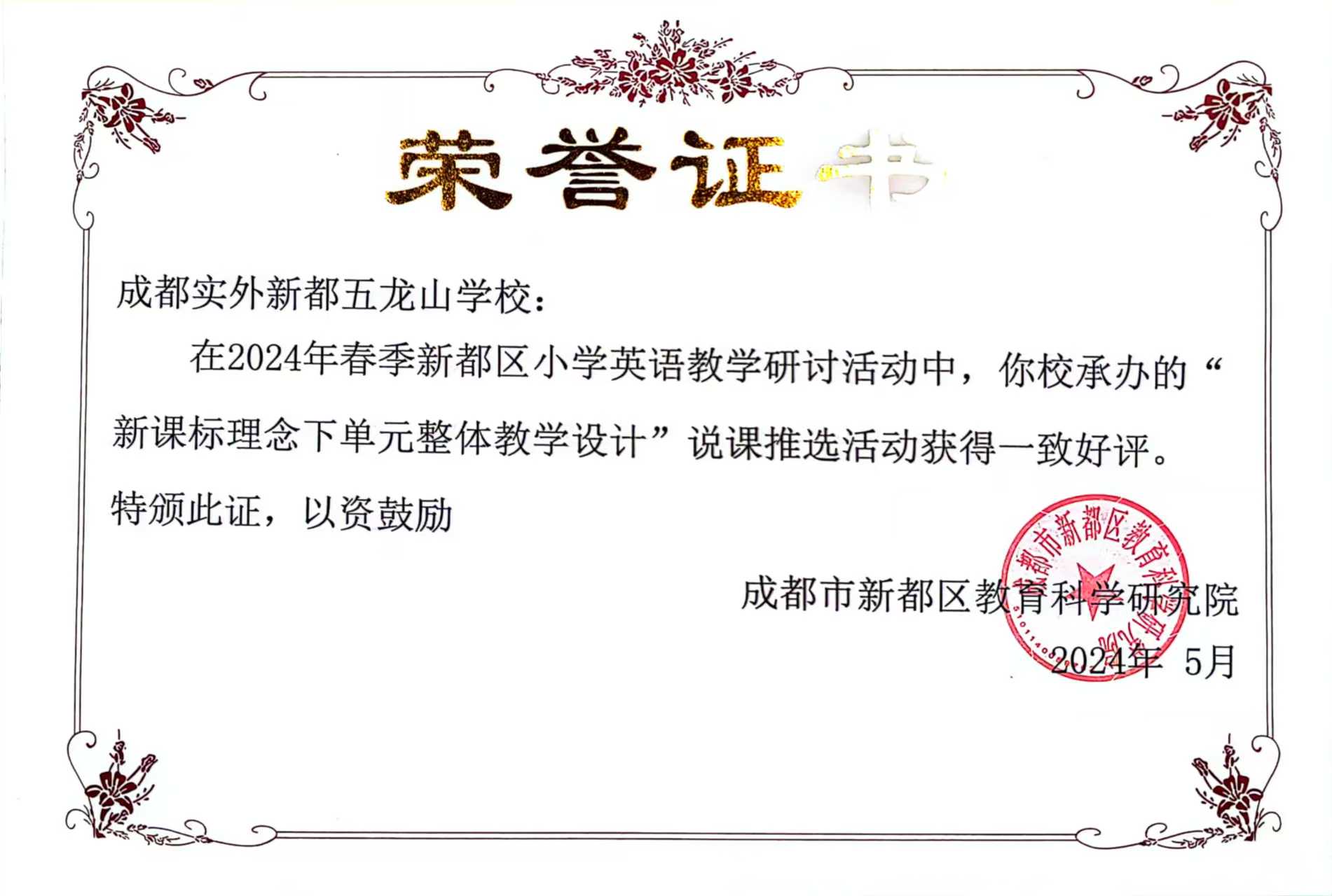 [學(xué)校榮譽(yù)]2024年春季新都區(qū)小學(xué)英語(yǔ)教學(xué)研討活動(dòng)，我校承辦獲一致好評(píng)