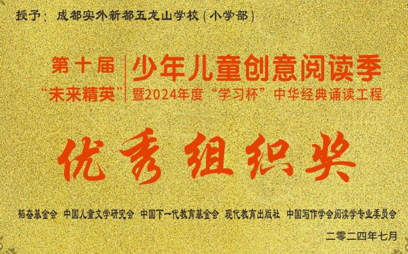 [學(xué)校獲獎(jiǎng)]第十屆“未來(lái)精英”少年兒童創(chuàng)意閱讀季暨2024年度“學(xué)習(xí)杯”中華經(jīng)典誦讀工程，優(yōu)秀組織獎(jiǎng)