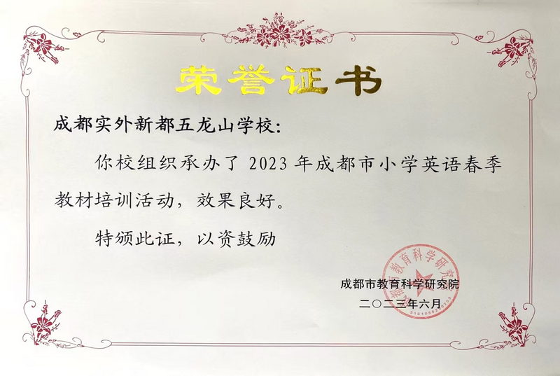 [學(xué)校獲獎(jiǎng)]我校組織承辦2023年成都市小學(xué)英語(yǔ)春季教材培訓(xùn)活動(dòng)，效果良好