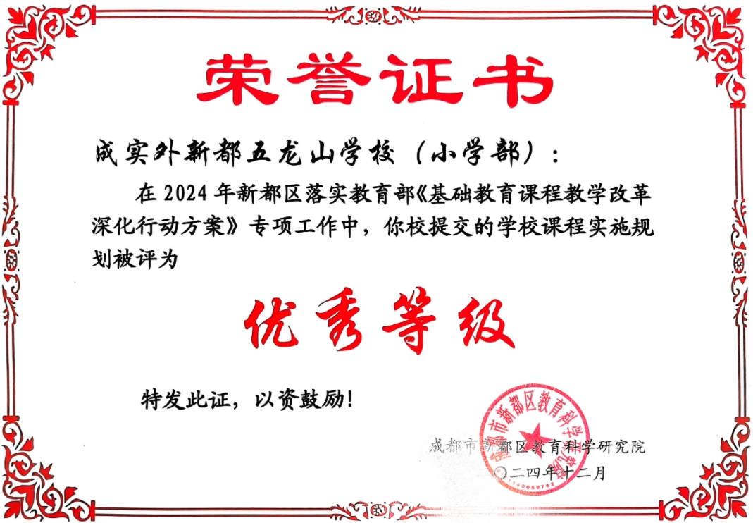 [學(xué)校獲獎(jiǎng)]2024年新都區(qū)落實(shí)教育部《基礎(chǔ)教育課程教學(xué)改革深化行動(dòng)方案》優(yōu)秀等級(jí)
