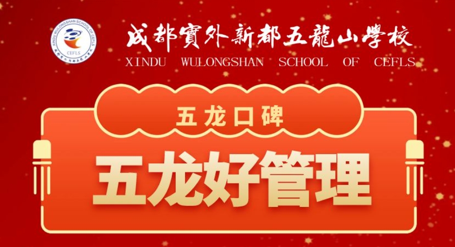 五龍口碑丨為實(shí)外五龍的教育理念點(diǎn)贊