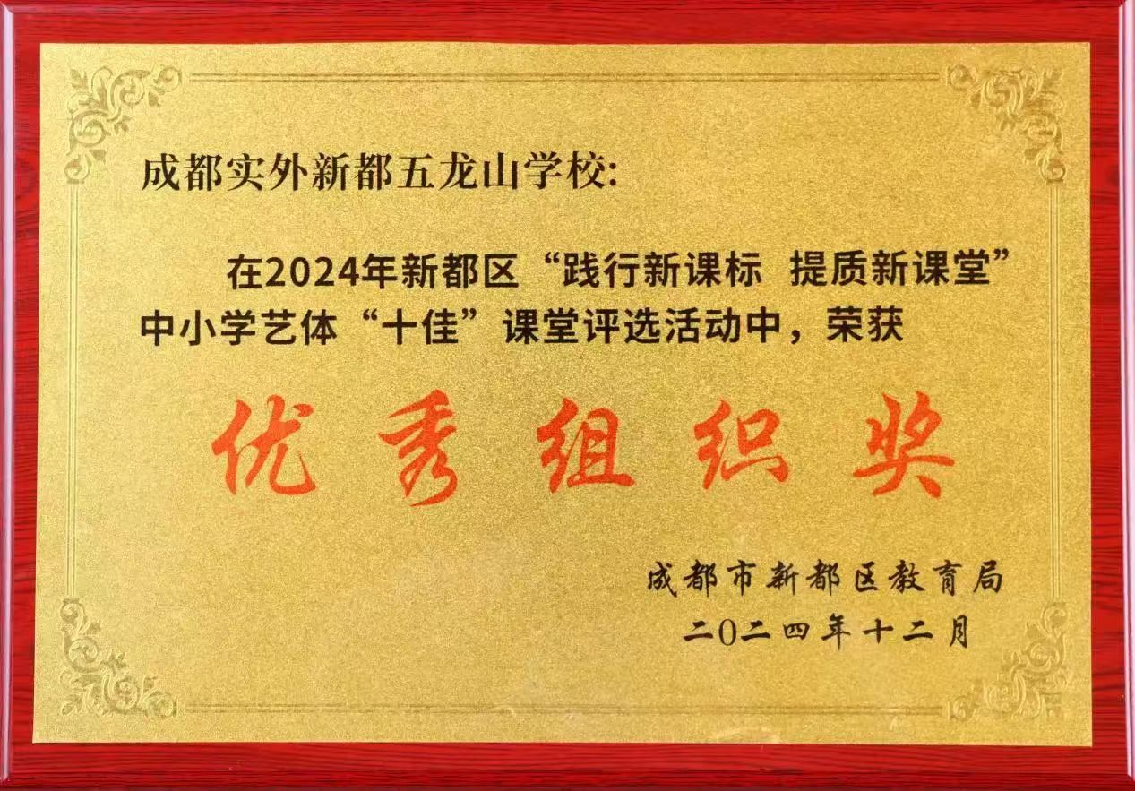 [學(xué)校獲獎(jiǎng)]2024年新都區(qū)“踐行新課標(biāo)?提升新課堂”中小學(xué)“十佳”課堂評(píng)選活動(dòng)?優(yōu)秀組織獎(jiǎng)