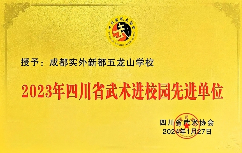 [學(xué)校榮譽(yù)]2024年1月四川省武術(shù)進(jìn)校園：先進(jìn)單位