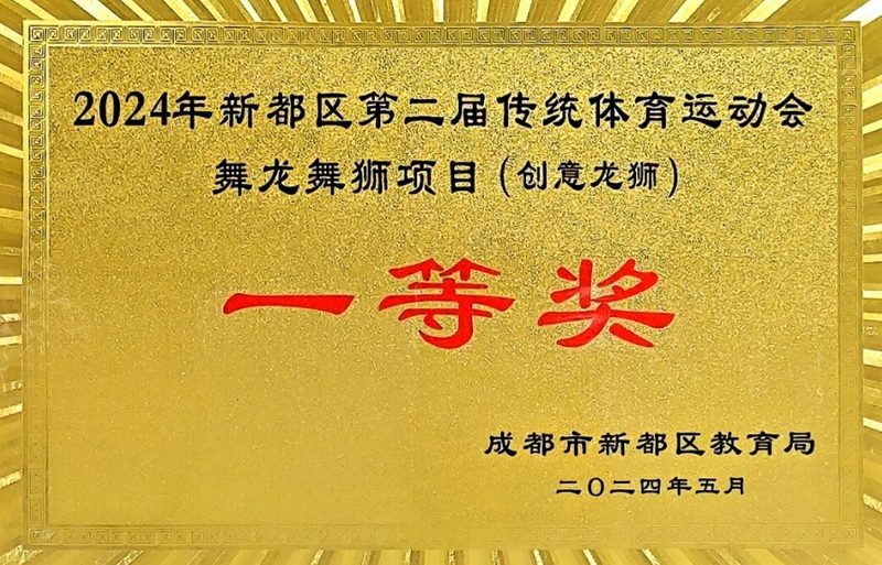 [學(xué)校獲獎(jiǎng)]2024年5月新都區(qū)第二屆傳統(tǒng)體育運(yùn)動(dòng)會(huì)舞龍舞獅項(xiàng)目(創(chuàng)意龍獅)：一等獎(jiǎng)