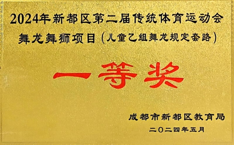 [學(xué)校獲獎(jiǎng)]2024年5月新都區(qū)第二屆傳統(tǒng)體育運(yùn)動(dòng)會(huì)舞龍舞獅項(xiàng)目(兒童乙組舞龍規(guī)定套路)：一等獎(jiǎng)