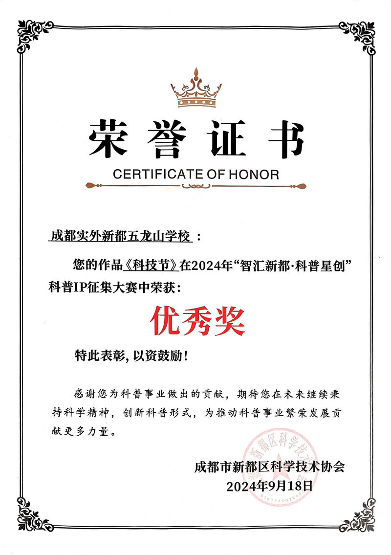 學(xué)校獲獎(jiǎng)丨2024年9月“智匯新都·科普星創(chuàng)”科普IP征集大賽中《科技節(jié)》榮獲：優(yōu)秀獎(jiǎng)