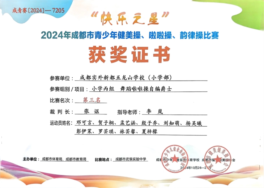 學(xué)校獲獎(jiǎng)丨2024年10月成都市青少年健美操、啦啦操、韻律操比賽 小學(xué)丙組舞蹈啦啦操自編爵士：第三名