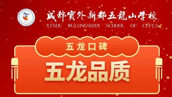 五龍口碑丨為優(yōu)秀的五龍教師、五龍教育點(diǎn)贊