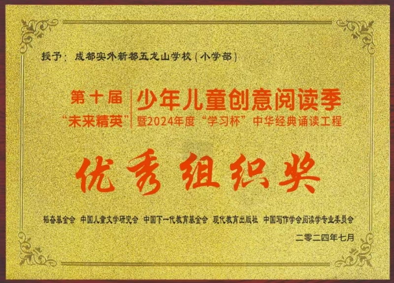 學(xué)校榮譽(yù)丨第十屆“未來(lái)精英”少年兒童創(chuàng)意閱讀季暨2024年度“學(xué)習(xí)杯”中華經(jīng)典誦讀工程優(yōu)秀組織獎(jiǎng)