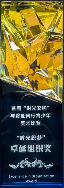 學(xué)校榮譽(yù)丨首屆“時(shí)光交響” 與穆夏同行青少年 美術(shù)比賽 “時(shí)光織夢(mèng)” 卓越組織獎(jiǎng)