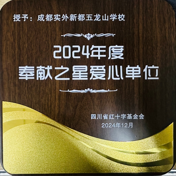 學(xué)校榮譽(yù)丨2024年度奉獻(xiàn)之星愛心單位