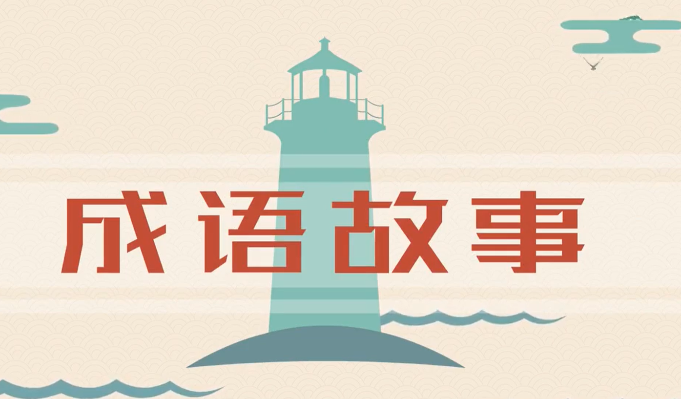 成語(yǔ)故事