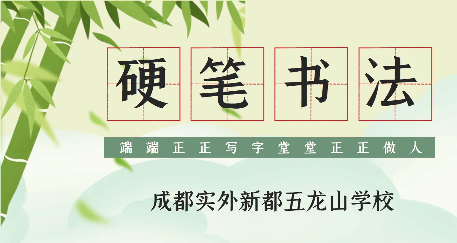 硬筆書法