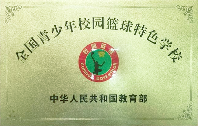 全國籃球特色學校.png